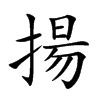 揚字五行|揚字五行属什么